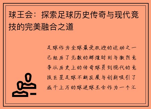 球王会：探索足球历史传奇与现代竞技的完美融合之道