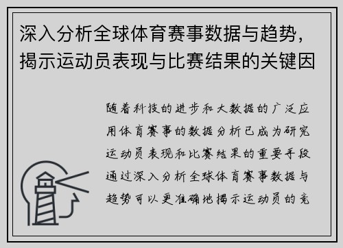 深入分析全球体育赛事数据与趋势，揭示运动员表现与比赛结果的关键因素