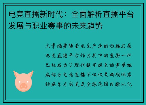电竞直播新时代：全面解析直播平台发展与职业赛事的未来趋势