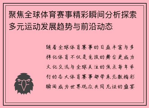 聚焦全球体育赛事精彩瞬间分析探索多元运动发展趋势与前沿动态