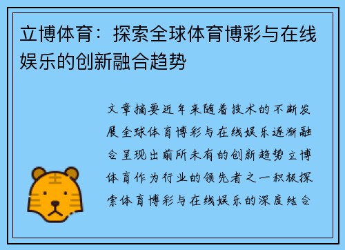立博体育：探索全球体育博彩与在线娱乐的创新融合趋势
