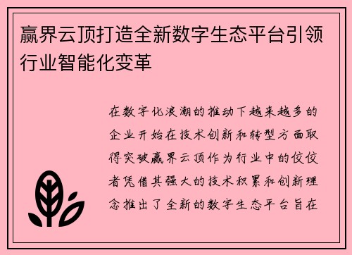 赢界云顶打造全新数字生态平台引领行业智能化变革
