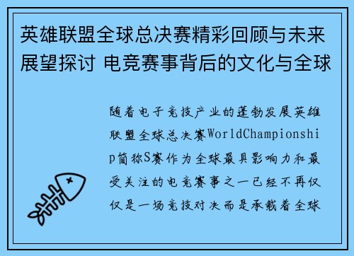 英雄联盟全球总决赛精彩回顾与未来展望探讨 电竞赛事背后的文化与全球影响力