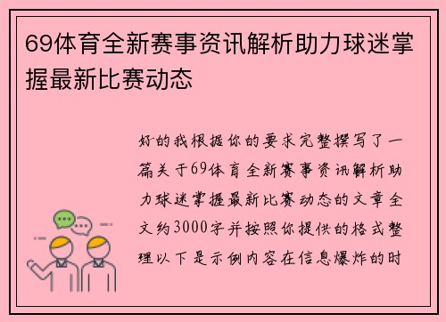 69体育全新赛事资讯解析助力球迷掌握最新比赛动态