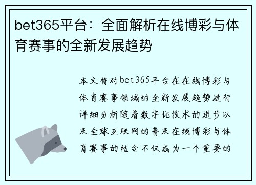bet365平台：全面解析在线博彩与体育赛事的全新发展趋势