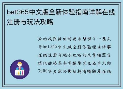 bet365中文版全新体验指南详解在线注册与玩法攻略
