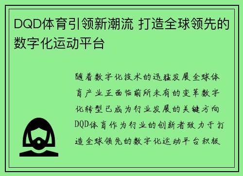 DQD体育引领新潮流 打造全球领先的数字化运动平台