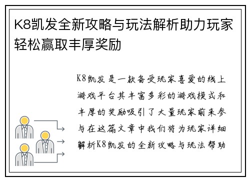 K8凯发全新攻略与玩法解析助力玩家轻松赢取丰厚奖励