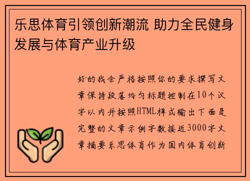 乐思体育引领创新潮流 助力全民健身发展与体育产业升级
