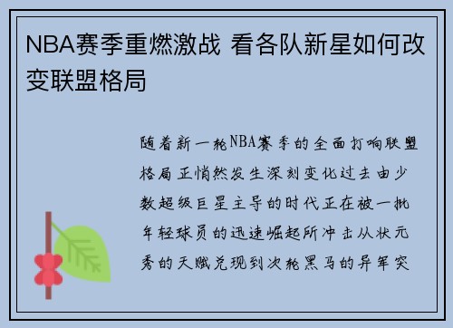 NBA赛季重燃激战 看各队新星如何改变联盟格局