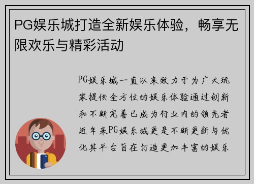 PG娱乐城打造全新娱乐体验，畅享无限欢乐与精彩活动