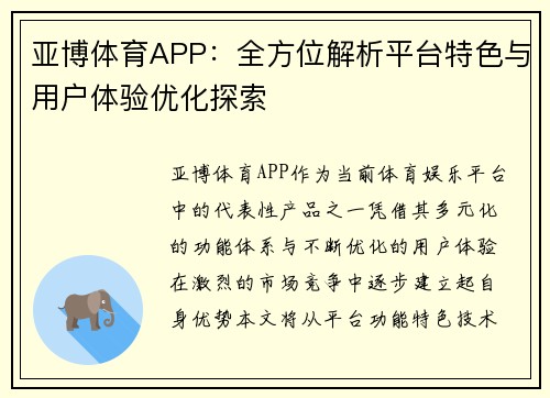 亚博体育APP：全方位解析平台特色与用户体验优化探索