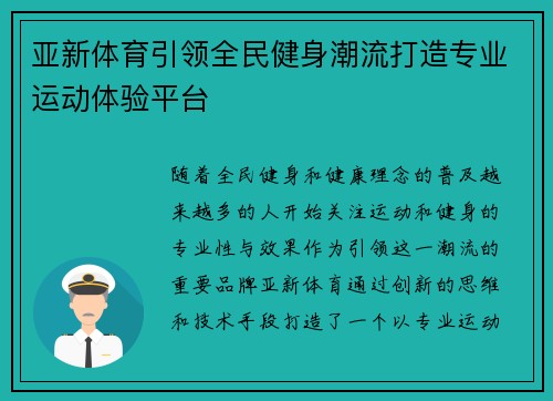 亚新体育引领全民健身潮流打造专业运动体验平台