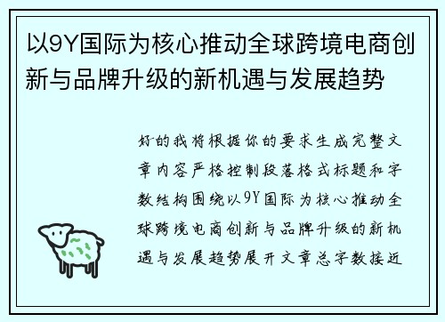 以9Y国际为核心推动全球跨境电商创新与品牌升级的新机遇与发展趋势
