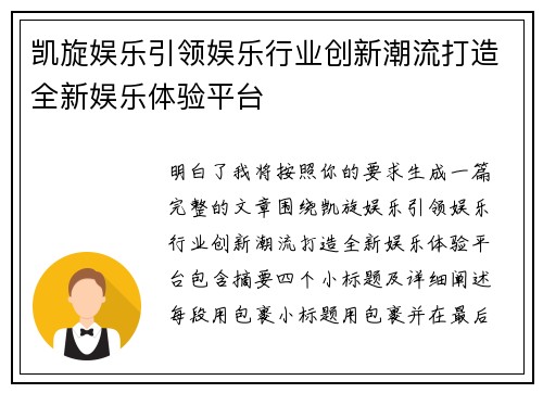 凯旋娱乐引领娱乐行业创新潮流打造全新娱乐体验平台