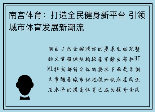 南宫体育：打造全民健身新平台 引领城市体育发展新潮流