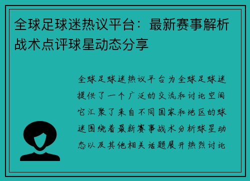全球足球迷热议平台：最新赛事解析战术点评球星动态分享