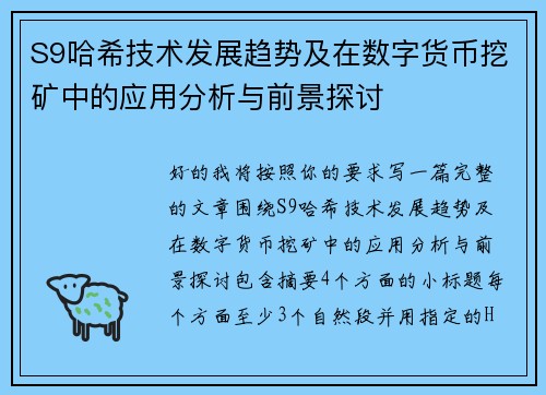 S9哈希技术发展趋势及在数字货币挖矿中的应用分析与前景探讨