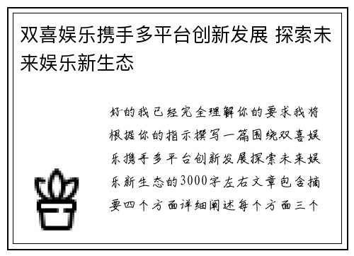 双喜娱乐携手多平台创新发展 探索未来娱乐新生态