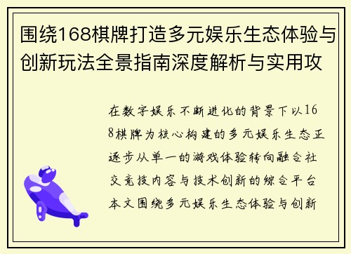 围绕168棋牌打造多元娱乐生态体验与创新玩法全景指南深度解析与实用攻略