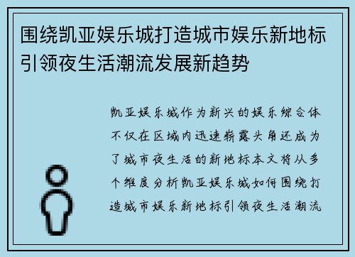 围绕凯亚娱乐城打造城市娱乐新地标引领夜生活潮流发展新趋势