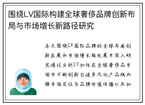 围绕LV国际构建全球奢侈品牌创新布局与市场增长新路径研究