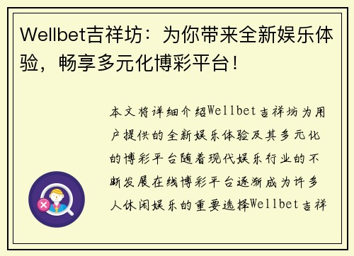 Wellbet吉祥坊：为你带来全新娱乐体验，畅享多元化博彩平台！