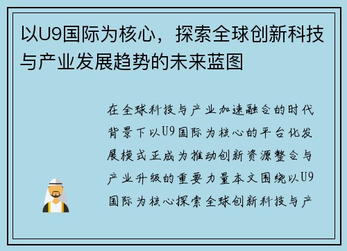 以U9国际为核心，探索全球创新科技与产业发展趋势的未来蓝图