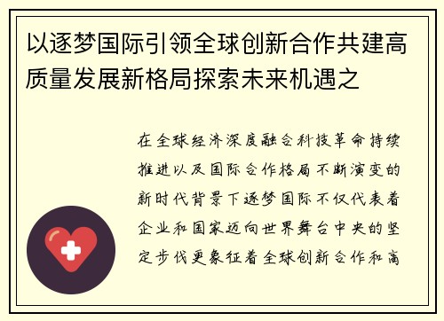 以逐梦国际引领全球创新合作共建高质量发展新格局探索未来机遇之