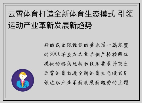 云霄体育打造全新体育生态模式 引领运动产业革新发展新趋势