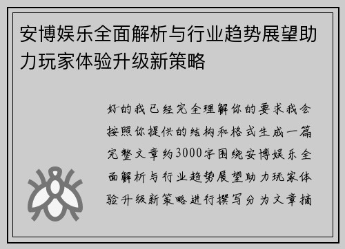 安博娱乐全面解析与行业趋势展望助力玩家体验升级新策略