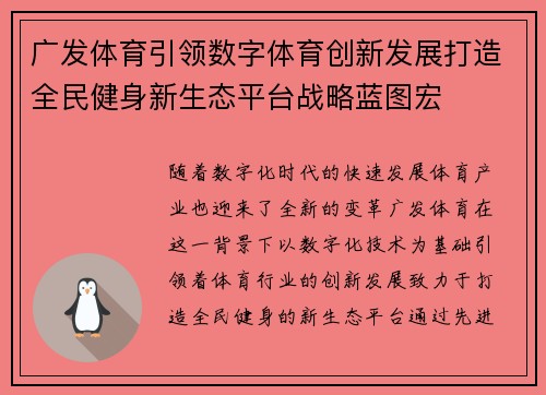 广发体育引领数字体育创新发展打造全民健身新生态平台战略蓝图宏