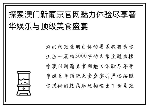探索澳门新葡京官网魅力体验尽享奢华娱乐与顶级美食盛宴