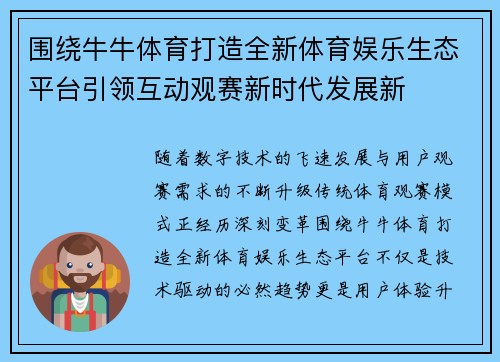 围绕牛牛体育打造全新体育娱乐生态平台引领互动观赛新时代发展新