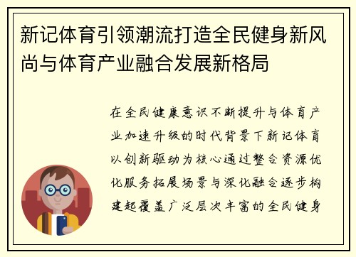 新记体育引领潮流打造全民健身新风尚与体育产业融合发展新格局