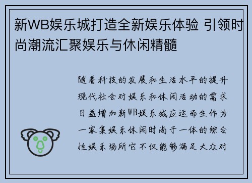 新WB娱乐城打造全新娱乐体验 引领时尚潮流汇聚娱乐与休闲精髓