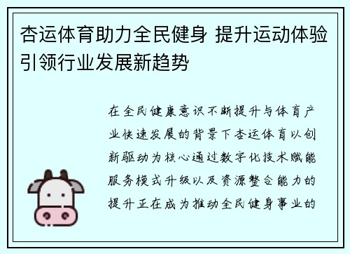 杏运体育助力全民健身 提升运动体验引领行业发展新趋势