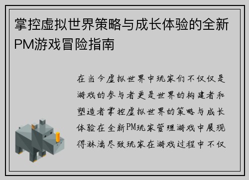 掌控虚拟世界策略与成长体验的全新PM游戏冒险指南