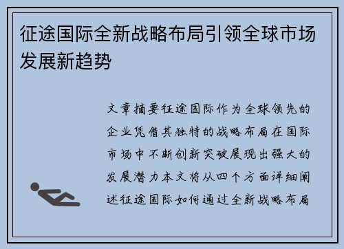 征途国际全新战略布局引领全球市场发展新趋势