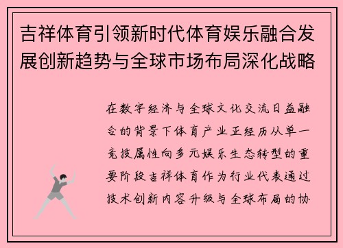 吉祥体育引领新时代体育娱乐融合发展创新趋势与全球市场布局深化战略