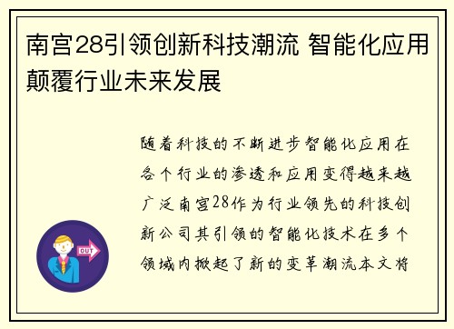 南宫28引领创新科技潮流 智能化应用颠覆行业未来发展