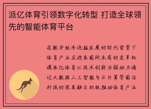 派亿体育引领数字化转型 打造全球领先的智能体育平台