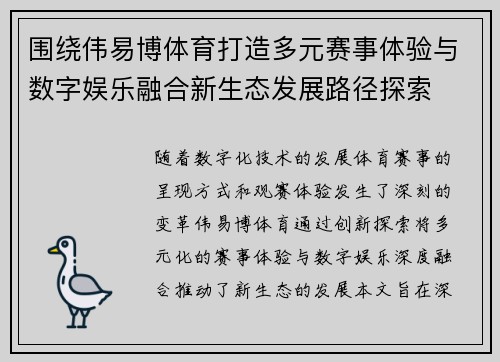 围绕伟易博体育打造多元赛事体验与数字娱乐融合新生态发展路径探索