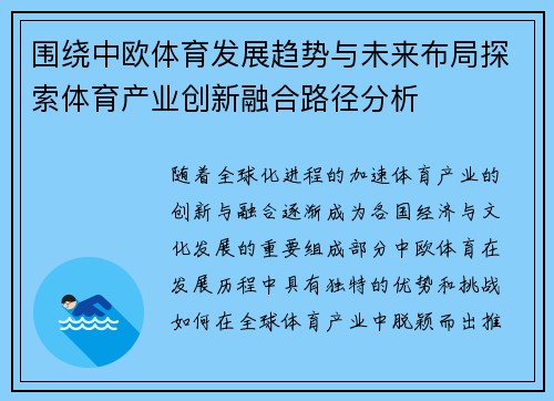 围绕中欧体育发展趋势与未来布局探索体育产业创新融合路径分析