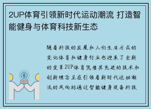 2UP体育引领新时代运动潮流 打造智能健身与体育科技新生态