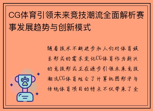 CG体育引领未来竞技潮流全面解析赛事发展趋势与创新模式