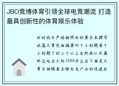 JBO竞博体育引领全球电竞潮流 打造最具创新性的体育娱乐体验