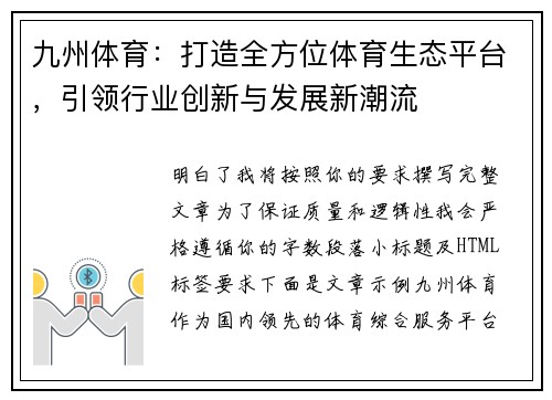 九州体育：打造全方位体育生态平台，引领行业创新与发展新潮流