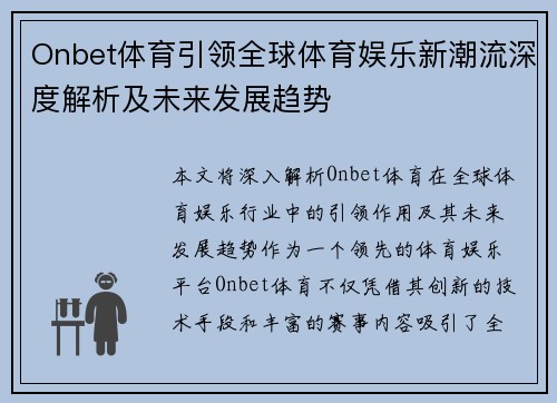 Onbet体育引领全球体育娱乐新潮流深度解析及未来发展趋势