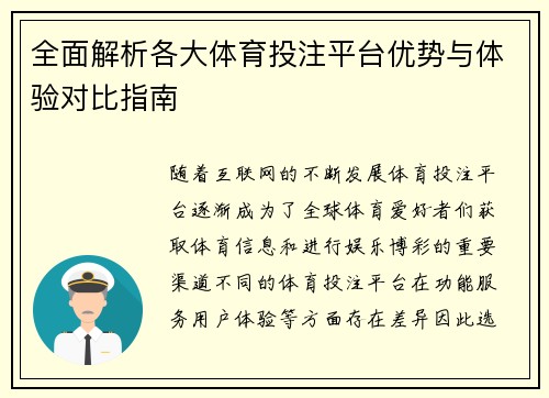 全面解析各大体育投注平台优势与体验对比指南